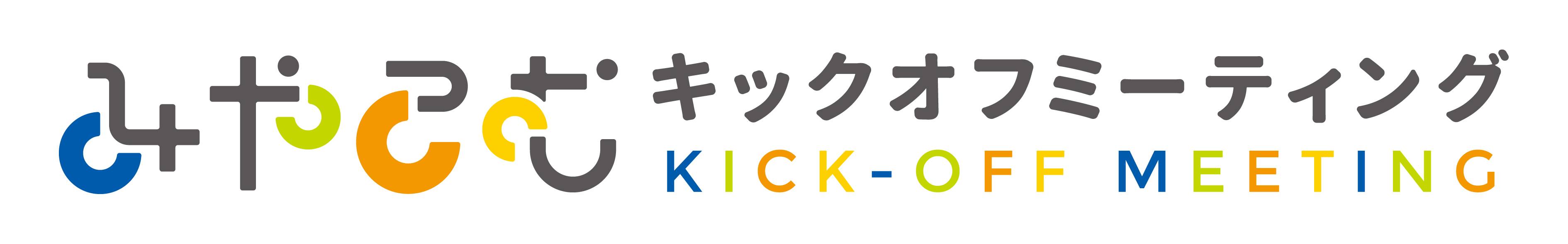 みやこむキックオフミーティング開催！（満席）