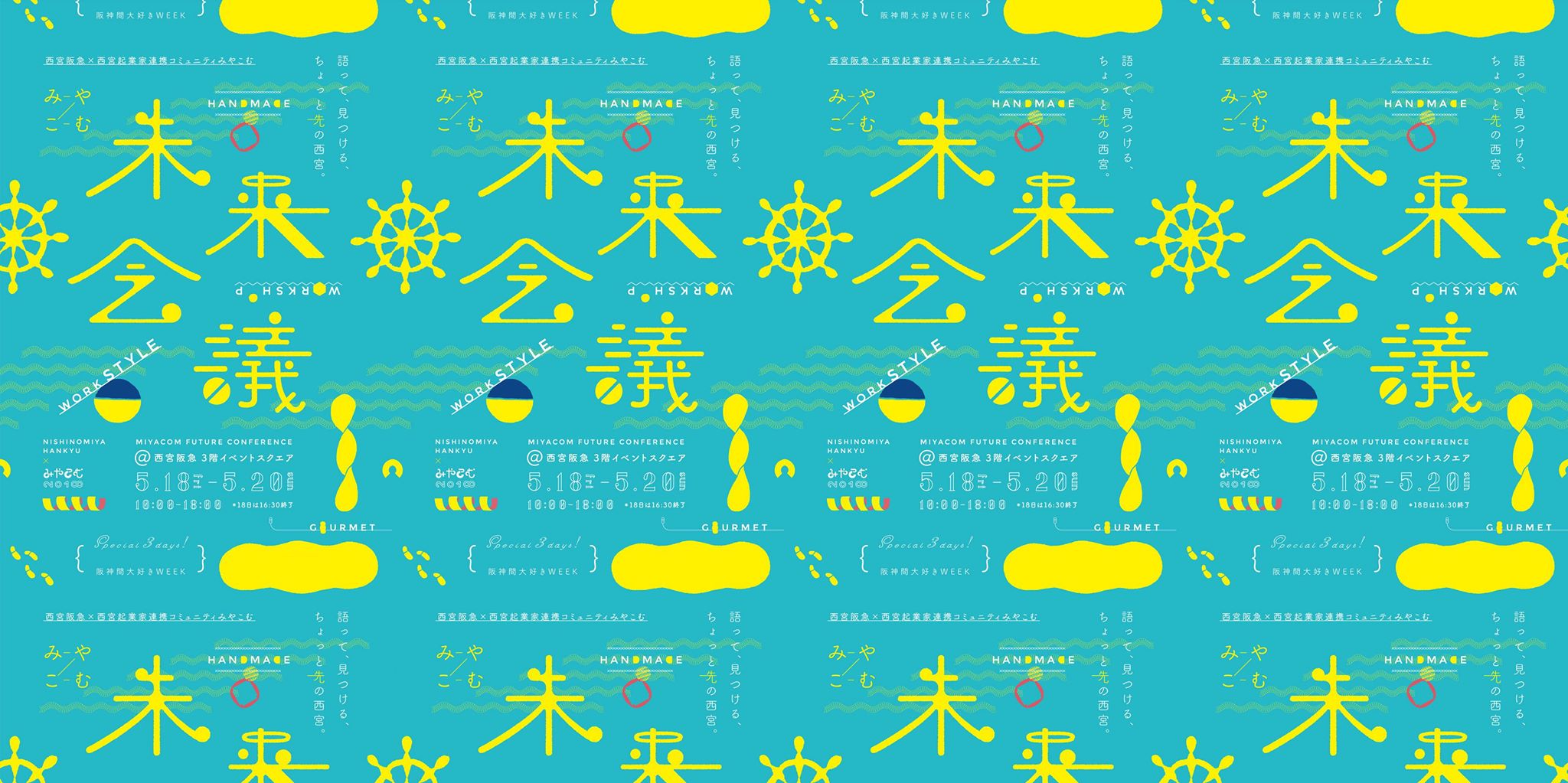 みやこむ未来会議@西宮阪急、ヴィジュアルデザイン