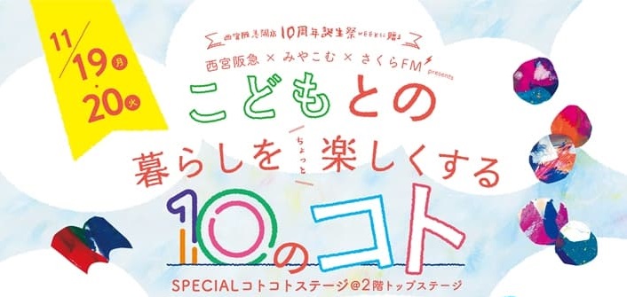 こどもとの暮らしを、ちょっと楽しくする１０のコト (西宮阪急コラボイベント)