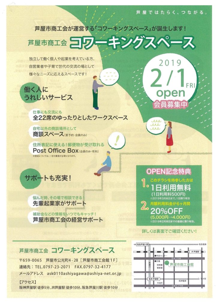 芦屋市商工会コワーキングスペース